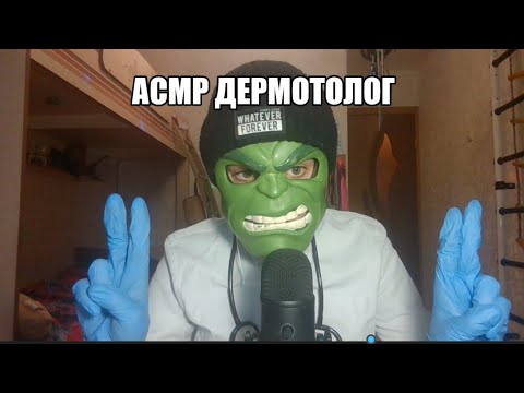 Видео: АСМР ОСМОТР У ДЕРМОТОЛОГА (врач по коже)