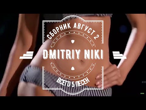 Видео: Сборник август - 2