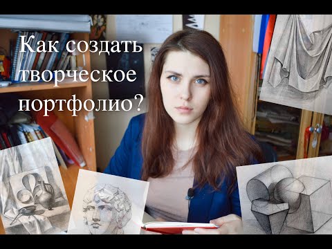 Видео: КАК СДЕЛАТЬ ПОРТФОЛИО? ЧАСТЫЕ ОШИБКИ!