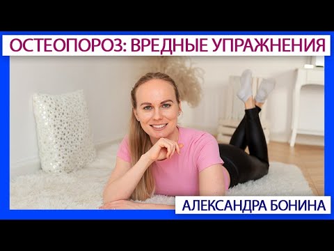 Видео: ► Остеопороз: избегаем 3 типа упражнений