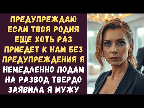 Видео: Предупреждаю если твоя родня еще хоть раз приедет к нам без предупреждения я немедленно подам на