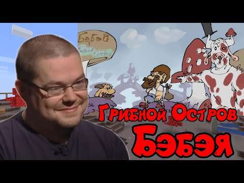 Видео: Ежи Сармат ГЛОБАЛЬНО смотрит Бэбэя, как он на грибном острове! | Nietzsche Highlight