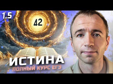 Видео: ЕГЭ 2025 с нуля. Тема 1.5 Истина