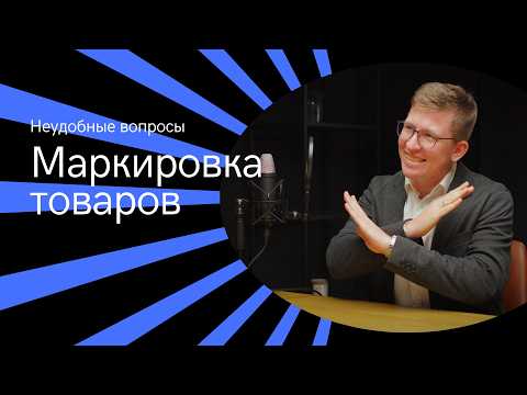 Видео: Что произойдет в системе Честный знак | Ответы на сложные вопросы