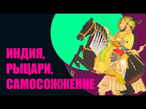 Видео: Раджпуты - рыцари средневековой Индии? (Redroom - история Индии)