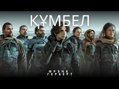 Видео: «Құмбел» Қазақша сөйлеген ғаламдық классикалық кітап 