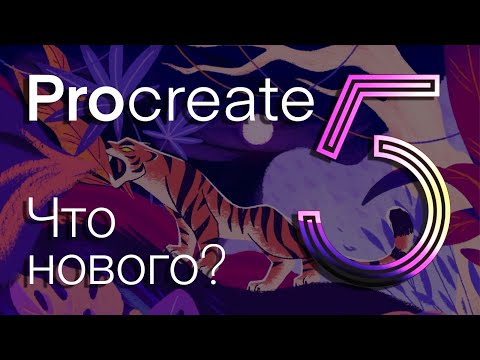 Видео: Procreate 5 Анимация, Кисти Photoshop, CMYK, Новая Студия Кистей