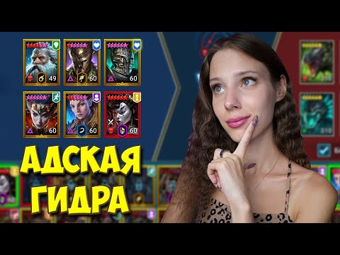 Видео: МАКСИМАЛЬНЫЙ УРОН на АДСКОЙ ГИДРЕ с ТИТОМ в Raid: Shadow Legends