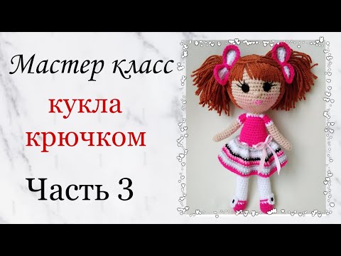 Видео: Кукла крючком . Как связать куклу крючком. Игрушки крючком мастер класс .Crochet doll amigurumi .Ч 3