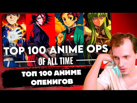 Видео: ШАРОН СМОТРИТ | MY TOP 100 ANIME OPENINGS OF ALL TIME [Updated MAY 2025] | 100 АНИМЕ ОПЕНИНГОВ