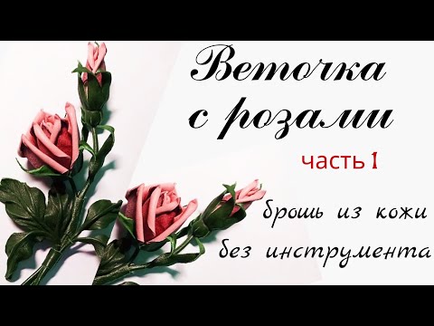 Видео: Брошь из кожи. Роза.  Часть 1