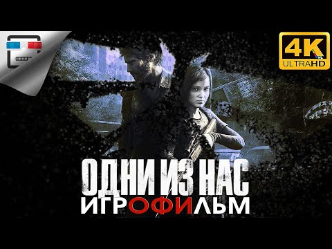 Видео: Одни из Нас 18+ ИГРОФИЛЬМ The Last of Us 4K60fps сюжет Фантастика Хоррор