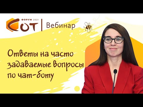 Видео: Ответы на часто задаваемые вопросы по чат-боту