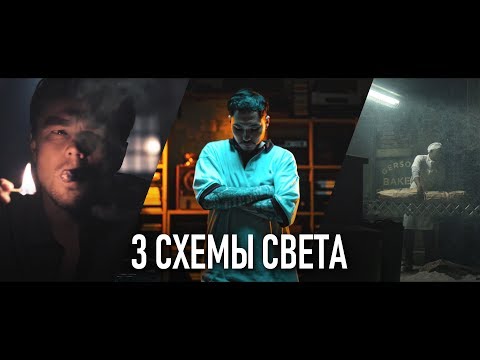 Видео: ТРИ СХЕМЫ СВЕТА в темноте, после которых твоя СЪЕМКА ВИДЕО не будет прежней