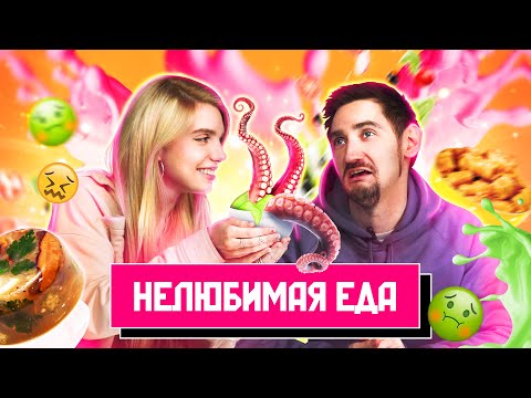 Видео: Попробовали НАШУ НЕЛЮБИМУЮ ЕДУ | Люди пробуют