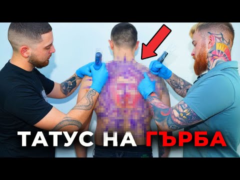 Видео: ТАТУИРАХ ЦЯЛОТО СИ ТЯЛО.... ЕП.1