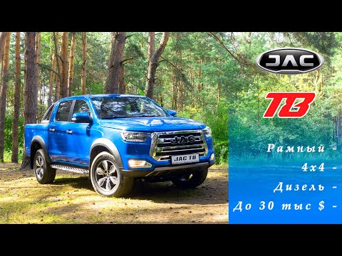 Видео: JAC Т8 - крутой пикап из поднебесной