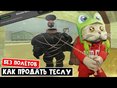 Видео: Как ЛЕГКО продать ТЕСЛУ без полётов в Мертвые рельсы роблокс | Dead Rails roblox | Electric remains