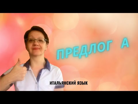 Видео: Итальянский предлог А