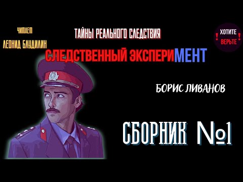 Видео: Тайны Реального Следствия - Следственный эксперимент: СБОРНИК №1.