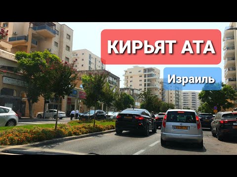 Видео: ИЗРАИЛЬ.  КИРЬЯТ АТА пригород Хайфы [города Израиля,  обзор, торговый центр- шар] #1