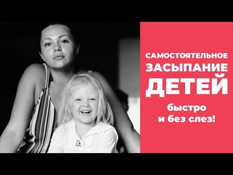 Видео: САМОСТОЯТЕЛЬНОЕ ЗАСЫПАНИЕ детей быстро и без слёз! Часть 1.