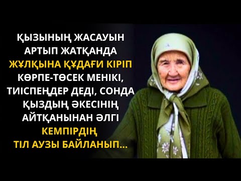 Видео: ҰРҒЫЗЫП ҚАРАП ОТЫРАТЫНДАЙ қызымнан теріс айналған жоқпын деп әкесі жүгін әкетуге келгенде...
