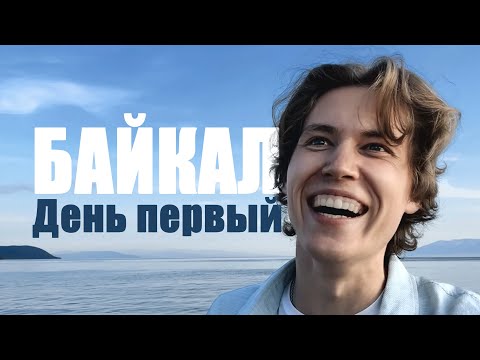 Видео: Байкальский влог. Улан-Удэ - Максимиха