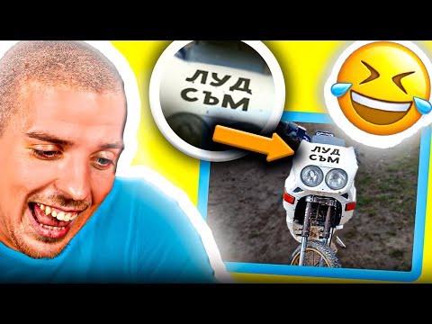 Видео: МЕГА СМЕШНИ ОБЯВИ на МОТОРИ 2025 ( 100% СМЯХ )