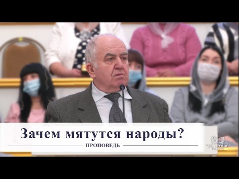 Видео: Зачем мятутся народы? / Проповедь