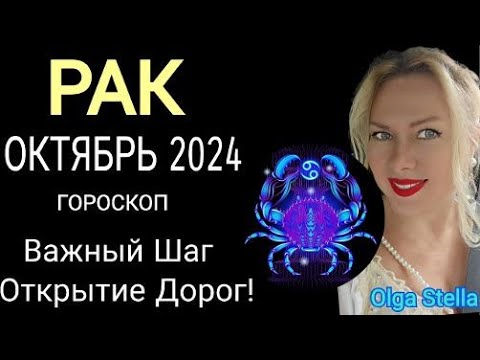 Видео: ♋️РАК ОКТЯБРЬ 2024.СОЛНЕЧНОЕ ЗАТМЕНИЕ 2 ОКТЯБРЯ ! ВАЖНЫЙ ШАГ. РАК ГОРОСКОП на ОКТЯБРЬ от OLGA STELLA