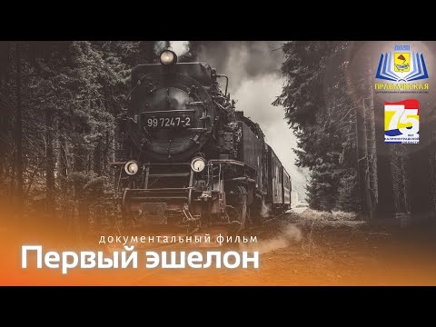 Видео: "Первый эшелон". Документальный фильм о первых переселенцах Правдинского р-на, Калининградской обл.