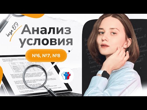 Видео: Анализ условия. №6-№8 ЕГЭ