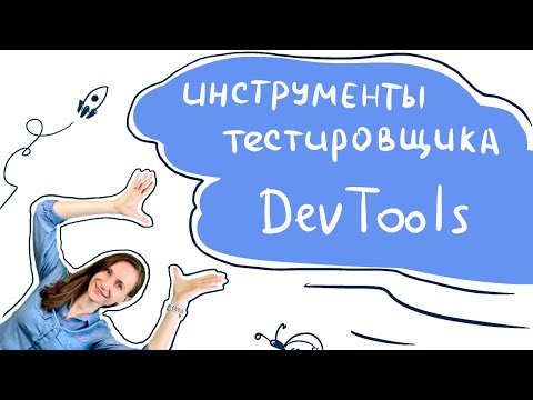 Видео: Изучаем DevTools в Google Chrome