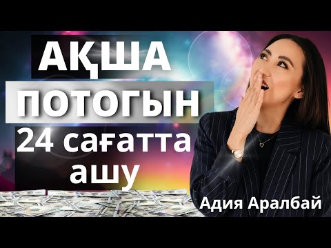 Видео: АҚША ПОТОГЫН 1 КҮНДЕ АШУ  #адияаралбай