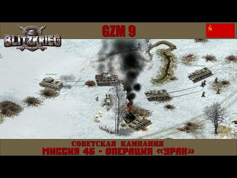 Видео: Прохождение Блицкриг | GZM 9.18 | [Советская кампания] ( Операция «Уран» ) #46