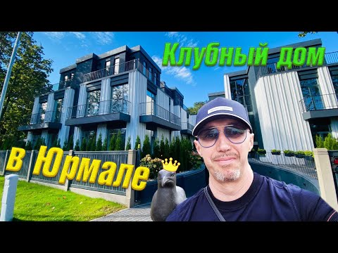 Видео: Клубный дом в Юрмале.  Жить для души у самого синего моря. www.m2capital.lv