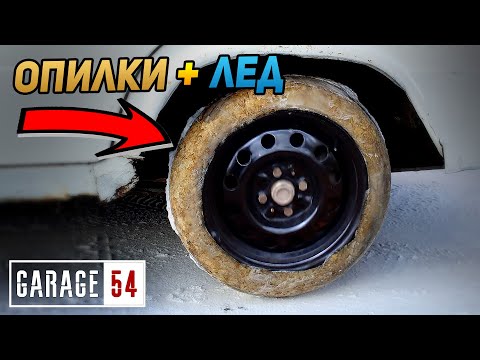 Видео: Ледяные колеса с ОПИЛКАМИ / ПАЙКЕРИТ вместо ПОКРЫШКИ