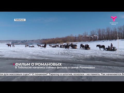 Видео: В Тобольске начались съемки фильма о семье Романовых