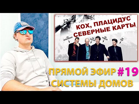 Видео: Кохи, Плацидусы, северные карты