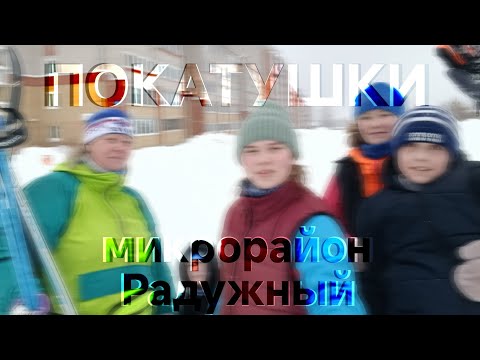 Видео: #44 Покатушки на лыжах (микрорайон Радужный)