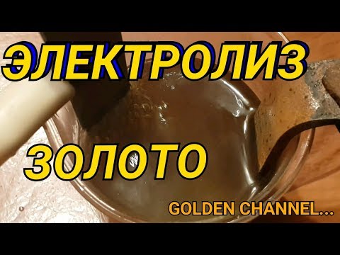 Видео: САМЫЙ ПРОСТОЙ СПОСОБ ПОЛУЧИТЬ ЗОЛОТО ИЗ РАСТВОРА.(ЭЛЕКТРОЛИЗ)...GOLDEN CHANNEL...
