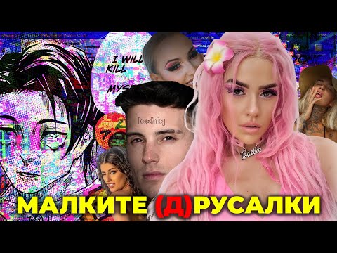 Видео: МАЛКИТЕ (Д)РУСАЛКИ