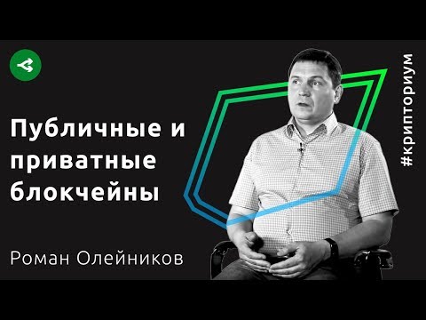 Видео: Публичные и приватные блокчейны — Роман Олейников