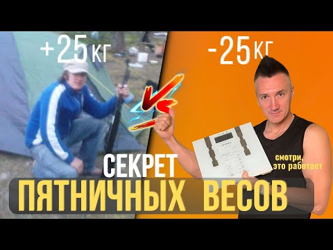 Видео: Секрет пятничных весов 🧭 Как держать вес под контролем без диет