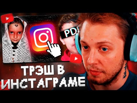 Видео: СТИНТ СМОТРИТ: СТРАННЫЕ и ТРЕШОВЫЕ АККАУНТЫ В ИНСТАГРАМ