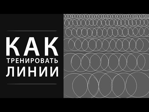 Видео: Как тренировать линии художнику.
