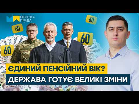 Видео: Кінець привілеям: кого торкнеться нова пенсійна реформа