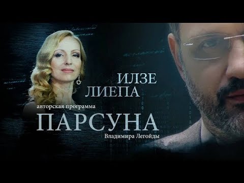 Видео: ПАРСУНА.  ИЛЗЕ ЛИЕПА