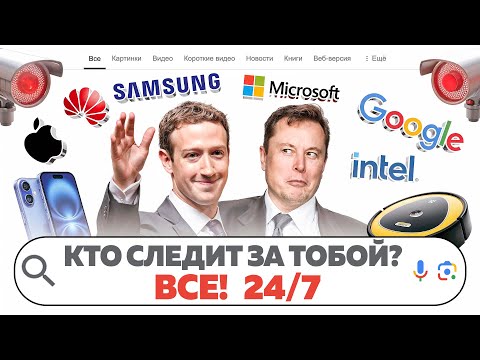 Видео: ВСЕ ВАШИ РАЗГОВОРЫ ПРОСЛУШИВАЮТСЯ? КТО СОБИРАЕТ НА ВАС ДОСЬЕ? КАК ЗАЩИТИТЬСЯ? КИБЕРДЕД НА СТРАЖЕ!